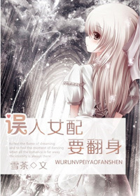 误入女配要翻身 误入女配要翻身