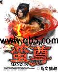 蛮尊 蛮尊