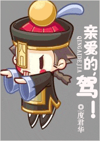 亲爱的,驾 亲爱的,驾