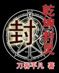 乾坤封灵 乾坤封灵