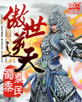 傲世逆天封面