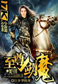 至尊剑魔封面