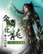 金鳞化龙封面