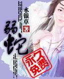 弱蛇封面