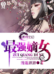 最强嫡女封面