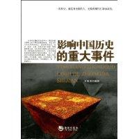 影响中国历史的重大事件 影响中国历史的重大事件