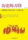 历史的刀锋:剖解影响中国历史的11个关键人物 历史的刀锋:剖解影响中国历史的11个关键人物