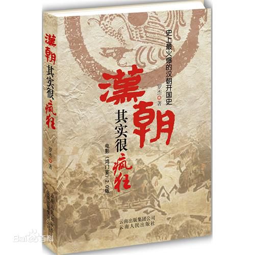 汉朝其实很疯狂 汉朝其实很疯狂