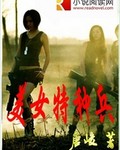 美女特种兵 美女特种兵