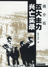 一段不为人知的历史:蒋介石五大主力兴亡实录 一段不为人知的历史:蒋介石五大主力兴亡实录