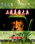 重生之二战美国大兵 重生之二战美国大兵