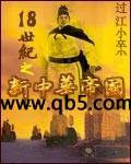 18世纪之新中华帝国 18世纪之新中华帝国