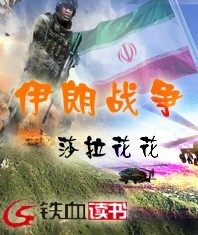 伊朗战争 伊朗战争