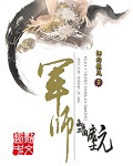军师之我是三国庞士元 军师之我是三国庞士元