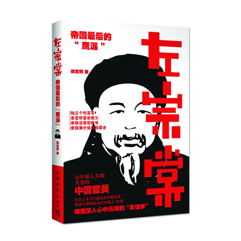 左宗棠:帝国最后的 左宗棠:帝国最后的