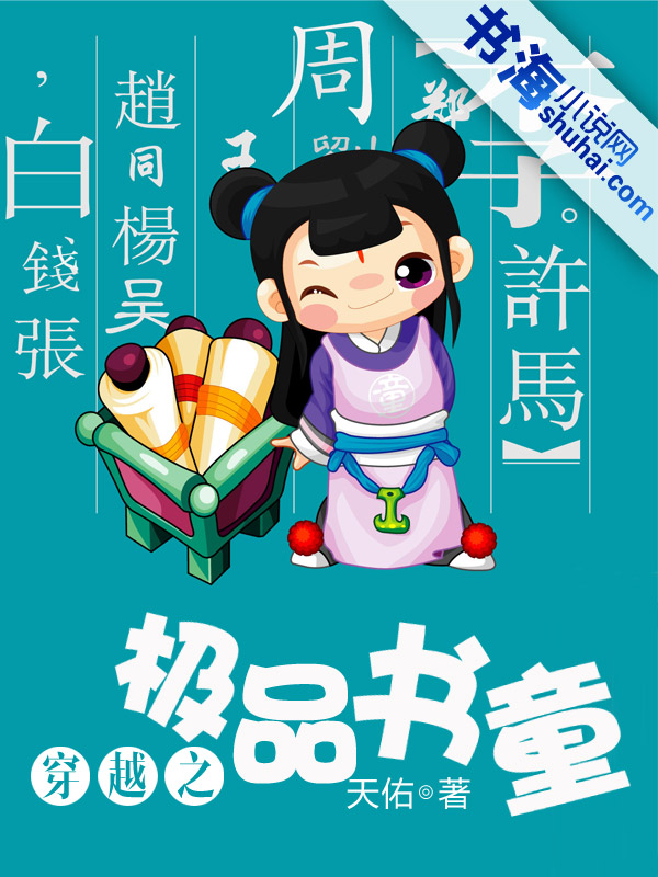 穿越之极品书童 穿越之极品书童