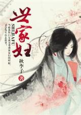 世家妇 世家妇