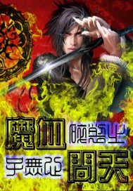 魔血问天封面