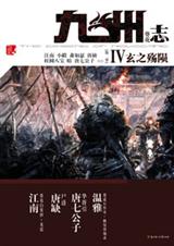 九州志·葵花·玄之殇陨封面