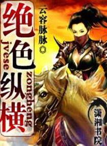 绝色纵横封面