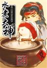 水煮大神封面