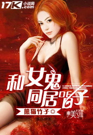 和女鬼同居的日子封面