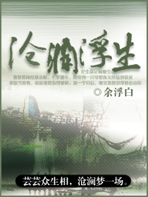 沧澜浮生封面
