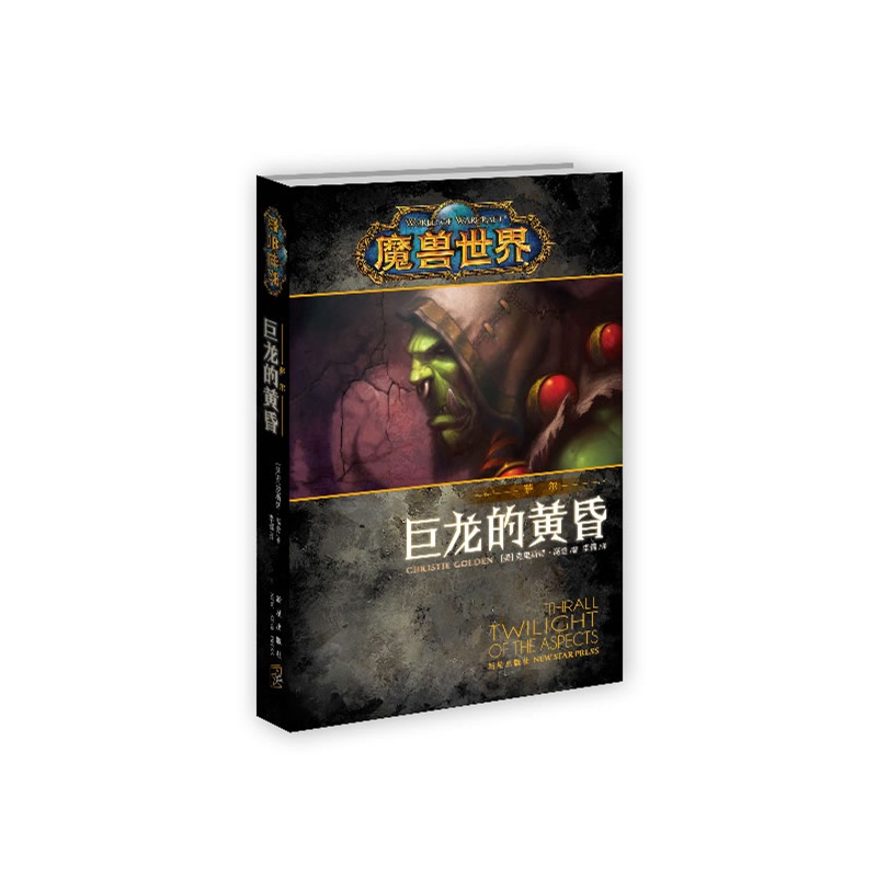 魔兽世界-萨尔:巨龙的黄昏封面