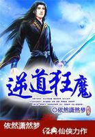 逆道狂魔封面