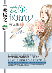 (韩娱同人)韩娱之爱你,仅此而已封面