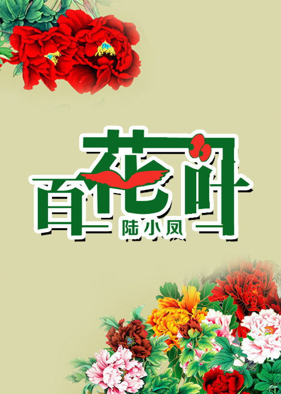 百花一叶封面
