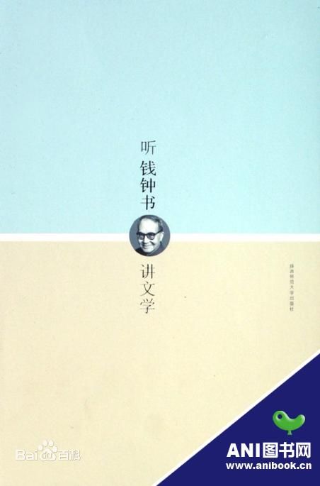 钱钟书讲文学封面