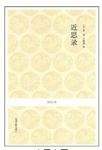 近思录封面