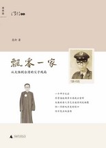 飘零一家:从大陆到台湾的父子残局封面