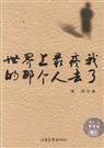 世界上最疼我的那个人去了封面