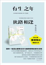 有生之年,狭路相逢 终章封面