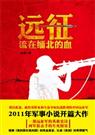 铁血狙击手缅北猎日传奇:远征封面