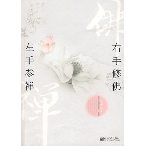 左手参禅,右手修佛封面