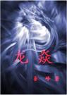龙焱封面