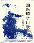 国医馆水月录封面