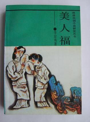 美人福封面