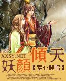 妖颜倾天封面
