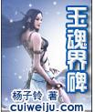 玉魂界碑封面
