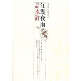 江湖夜雨品水浒封面