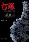 打眼封面