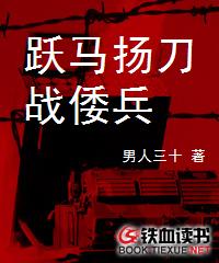跃马扬刀战倭兵 跃马扬刀战倭兵