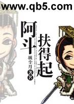 阿斗扶得起 阿斗扶得起