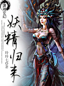 妖精归来封面