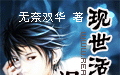 现世活宝之混元神封面