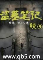 盗墓笔记续封面